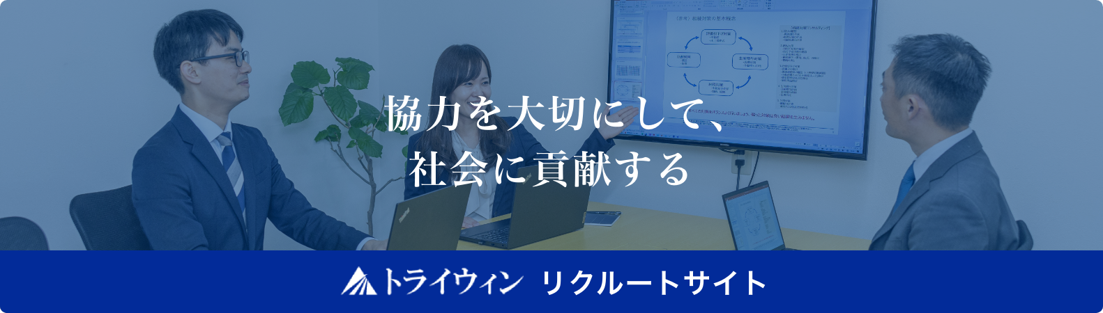 協力を大切にして、社会に貢献する トライウィン リクルートサイト