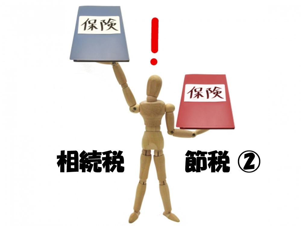 生命保険の効果的な活用 ~相続税の節税②~