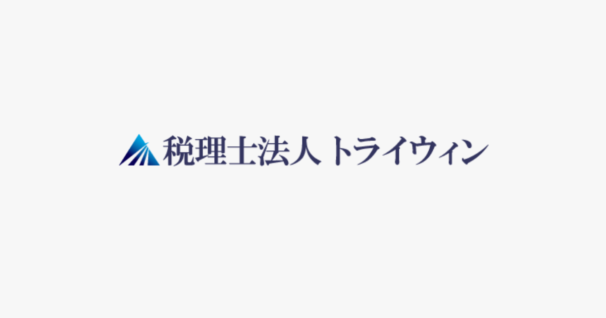 石井大輔税理士事務所(株式会社トライウィンコンサルテイング)